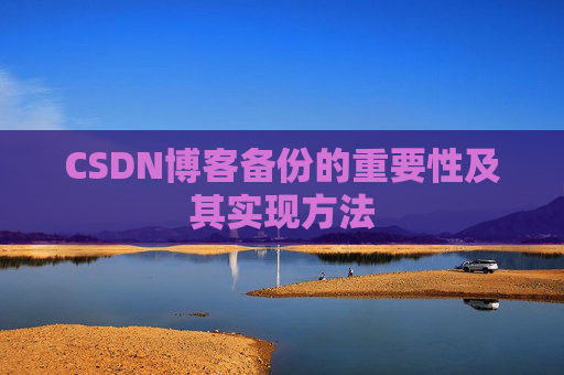 CSDN博客备份的重要性及其实现方法