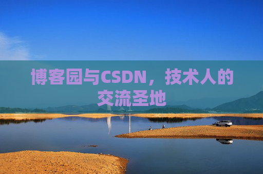 博客园与CSDN，技术人的交流圣地